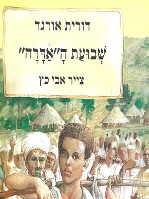 cover image of שבועת האדרה